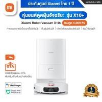 ราคา Xiaomi Robot Vacuum เครื่องดูดฝุ่น อัจฉัจริยะ E10/ S10/ S10+/ X10/ X10+ ประกันศูนย์ Xiaomi ไทย 1 ปี X10+ EU (12054481)
