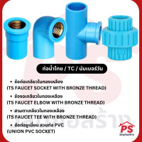 ราคา PS Home ข้อต่อ-ข้องอ-สามทาง เกลียวในทองเหลือง / ข้อต่อยูเนี่ยน สวมท่อ PVC ตรา ท่อน้ำไทย TC นัมเบอร์วัน ข้อต่อเกลียวใน 1/2,ท่อน้ำไทย (12049382)