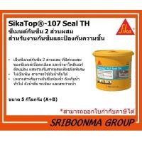 ราคา Sika Top - 107 Seal TH Topseal | ซีเมนต์กันซึม 2 ส่วนผสม กันซึม ป้องกันความชื้น ( 5กก.) (12020681)