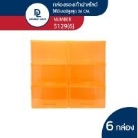 ราคา Double Lock กล่องพลาสติก ใส่รองเท้า (ช) ฝาสไลด์ด้านหน้า รุ่น 5129 (แพ็ค 6 กล่อง) สีส้ม แพ็ค 6 กล่อง รุ่น 5129 (12020938)