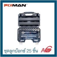 ราคา FIXMAN ชุดลูกบ๊อกซ์ ขนาด 1/2" รุ่น B4025M จำนวน 25 ชิ้น (12017246)