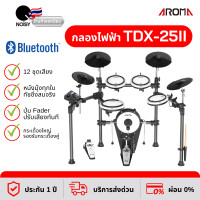 ราคา กลองไฟฟ้า aroma tdx-25ii หนังมุ้งทุกใบ กระเดื่องจริง ปรับแต่งเสียงอิสระ รับประกัน 1 ปี (12022118)