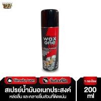 ราคา WaxOne Eazy Multi Purpose Oil Spray สเปรย์น้ำมันอเนกประสงค์ 200 ml 200ml (12015742)