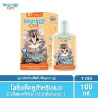ราคา BEARING Cat Ear Care Lotion for Cat โลชั่นเช็ดหูแมว ทำความสะอาดหูสัตว์เลี้ยง ดับกลิ่น ลดอักเสบ ฆ่าเชื้อแบคทีเรีย 100ml eucalyptus (12015930)