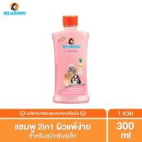 ราคา BEARING Bio Care Conditioning Shampoo แชมพูสุนัข แมว ผสมครีมนวดเข้มข้น สูตรอ่อนโยน ออแกนิค สำหรับผิวแพ้ง่าย ขนาด 300ml. สุนัขพันธุ์เล็ก (12016080)