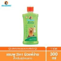 ราคา BEARING Bio Care Conditioning Shampoo แชมพูสุนัข แมว ผสมครีมนวดเข้มข้น สูตรอ่อนโยน ออแกนิค สำหรับผิวแพ้ง่าย ขนาด 300ml. สุนัขขนยาว (12016082)