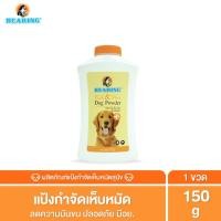 ราคา BEARING Tick & Flea Dog Powder แป้งกำจัดเห็บหมัด สำหรับสัตว์เลี้ยง แป้งโรยตัวสุนัข แป้งโรยตัวแมว ลดความมันผิวหนัง เส้นขน 150 กรัม (12016093)