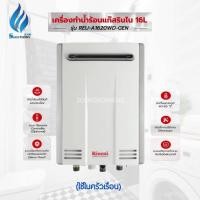 ราคา rinnai เครื่องทำน้ำร้อนแก๊ส 16 ลิตร รุ่นreu-a1620wd-gen (12019729)