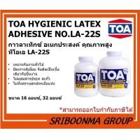 ราคา TOA HYGIENIC LATEX ADHESIVE NO.LA-22S กาวลาเท็กซ์ อเนกประสงค์ คุณภาพสูง ทีโอเอ LA-22S | ขนาด 16 ออนซ์ และ 32 ออนซ์ 32 ออนซ์ (12027757)