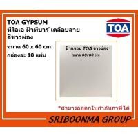 ราคา TOA GYPSUM |แผ่นฝ้า ฝ้าทีบาร์ เคลือบลาย สีขาวผ่อง | ขนาด 60*60 ซม. หนา 8 มม. กล่องละ 10 แผ่น (12024398)