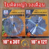 ราคา Eagle one ใบมีดตัดหญ้า ใบตัดหญ้า ใบเลื่อยวงเดือน ใบมีดตัดหญ้าวงเดือน ใบเลื่อยตัดหญ้า 10 นิ้ว 12 ฟัน และ 30 ฟัน 10นิ้ว 12ฟัน (12037742)