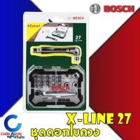 ราคา BOSCH XLine27 ชุดดอกไขควง ดอกสว่าน 27 ชิ้น X-line27 ดอกไขควง ลูกบล็อก หกเหลี่ยม ไขควงแฉก ไขควงแบน ไขควงดาว ประแจดาว X-line27 (12037744)