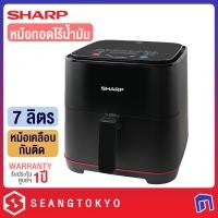 ราคา sharp หม้อทอดไร้น้ำมัน รุ่น kf-af70db (7 ลิตร) (12027008)
