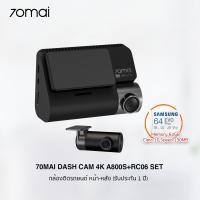 ราคา 70Mai Dash Cam A800S + RC06 Set กล้องติดรถยนต์/ กล้องหน้า - หลัง ชัดระดับ 4K (รับประกัน 1 ปี) A800S Ser+64GB (12027423)
