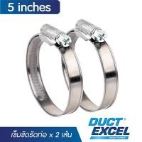ราคา Duct Excel เข็มขัดรัดท่อลม ขนาด 4, 5, 6 นิ้ว กิ๊บรัดสายยาง เข็มขัดรัดสายยาง เหล็กรัด สายยาง แหวนรัดสาย กิ๊บรัดท่อ รัดสาย 5 inches 2 เส้น (12031949)