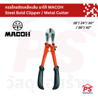 ราคา PS Home กรรไกรตัดเหล็กเส้น คีมตัดเหล็ก มาโก้ MACOH Steel Bold Clipper / Metal Cutter 24 นิ้ว (12050028)