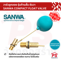 ราคา PS Home วาล์วลูกลอย รุ่นก้านสั้น ซันวา ลูกลอยตัดน้ำซันวา SANWA COMPACT FLOAT VALVE 1 นิ้ว (12050126)