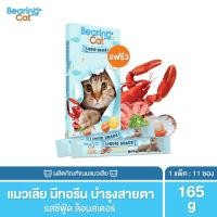 ราคา BEARING Cat Liquid Snack ขนมแมวเลีย มนต์เรียกแมว อาหารแมว เค็มต่ำ ใช้ผสมอาหารให้น่าทานขึ้น เหมาะสำหรับแมวทานยาก 15g รสซีฟู้ดล็อบสเตอร์,11ซอง (12015902)
