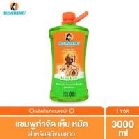 ราคา BEARING Tick & Flea Dog Shampoo แชมพูกำจัดเห็บหมัดสุนัข แชมพูอาบน้ำสุนัข ขจัดกลิ่นสาบ ป้องกันเห็บ หมัด 3000 ml สุนัขขนยาว (12015925)