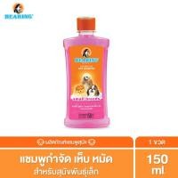 ราคา BEARING Tick & Flea Dog Shampoo แชมพูกำจัดเห็บหมัดสุนัข แชมพูอาบน้ำสุนัข ขจัดกลิ่นสาบ ป้องกันเห็บ หมัด 150ml สุนัขพันธ์ุเล็ก (12015952)