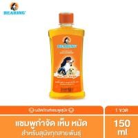 ราคา BEARING Tick & Flea Dog Shampoo แชมพูกำจัดเห็บหมัดสุนัข แชมพูอาบน้ำสุนัข ขจัดกลิ่นสาบ ป้องกันเห็บ หมัด 150ml สุนัขทุกสายพันธ์ุ (12015953)