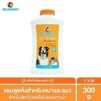 ราคา BEARING Dry Shampoo for Dog & Cat แชมพูอาบน้ำแห้งสำหรับสุนัขและแมว ลดความมันของเส้นขน ใช้งานสะดวก ไม่ต้องการน้ำ 300 กรัม (12016049)