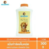 ราคา BEARING Tick & Flea Dog Powder แป้งกำจัดเห็บหมัด สำหรับสัตว์เลี้ยง แป้งโรยตัวสุนัข แป้งโรยตัวแมว ลดความมันผิวหนัง เส้นขน 300 กรัม (12016092)