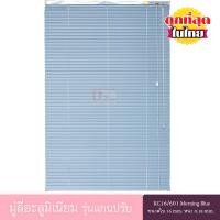 ราคา KACEE มู่ลี่ มู่ลี่อะลูมิเนียม มู่ลี่อลูมิเนียม ม่านอลูมิเนียม ม่านหน้าต่าง รุ่นแกนปรับ ใบขนาด 16 มม. สีฟ้าอ่อน KC16/601 110*160 ซม. (12026164)