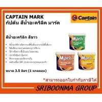 ราคา CAPTAIN MARK M910 | กัปตัน มาร์ค เอ็ม910 | สีน้ำ สีอะคริคลิ สีทาบ้าน ทาอาคาร สีขาว | ขนาด 3.5 ลิตร (1 แกลลอน) ด้าน-ภายนอก&ภายใน (12026338)