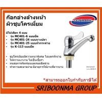 ราคา DONMARK ก๊อกอ่างล้างหน้าผิวชุบโครเมี่ยม MC401-6 แบบปัด (12027704)