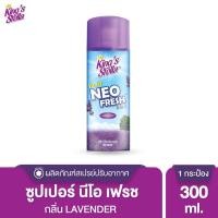 ราคา King’s Stella Super Neo Fresh สเปรย์ปรับอากาศชนิดแห้ง คิงส์สเตลล่าซุปเปอร์นีโอเฟรช 300 ml. Lavender (12014091)