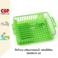 ราคา CSP ที่คว่ำจาน พร้อมถาดรองน้ำ มีกล่องใส่ช้อน เขียวใส (12026972)