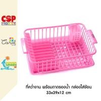 ราคา CSP ที่คว่ำจาน พร้อมถาดรองน้ำ มีกล่องใส่ช้อน ชมพูใส (12026973)
