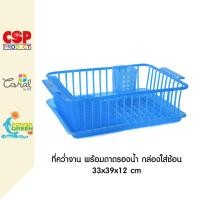 ราคา CSP ที่คว่ำจาน พร้อมถาดรองน้ำ มีกล่องใส่ช้อน ฟ้าใส (12026974)