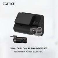 ราคา 70Mai Dash Cam A800S + RC06 Set กล้องติดรถยนต์/ กล้องหน้า - หลัง ชัดระดับ 4K (รับประกัน 1 ปี) A800S Set (12027421)
