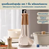 ราคา amatas ตะหลิวซิลิโคน ชุดเครื่องครัวซิลิโคน ทนความร้อน kitchen set พร้อมที่แขวนในชุด รุ่น 7501 (7ชิ้น) (12030065)