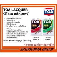 ราคา TOA LACQUER | ทีโอเอ แลคเกอร์ | เคลือบเงาไม้ เฟอร์นิเจอร์ T-5500 ด้าน, T-5000 เงา | ขนาด 0.946 ลิตร (1/4 แกลลอน ) T-5000 : ชนิดเงา (12024373)