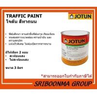 ราคา JOTUN สีทาถนน ขนาด 3 ลิตร (1 แกลลอน) ไม่สะท้อนแสง,เหลือง (12024386)