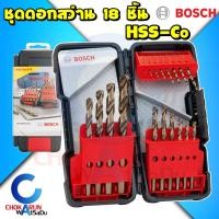 ราคา BOSCH ชุดดอกสว่าน HSS-Co 18ตัวชุด 2607017047 ดอกสว่าน เจาะเหล็ก เจาะไม้ เจาะสแตนเลส ทองแดง อย่างดี ไฮสปีด โคโบล 2607017047 (12037703)