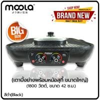 ราคา มูร่า moola เตาหมูกระทะ เตาปิ้งย่าง พร้อมหม้อชาบู เตาปิ้งย่างไฟฟ้า เตาบาร์บีคิว (12033083)