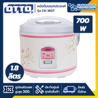 ราคา otto หม้อหุงข้าว ยี่ห้อ รุ่น cr-180t ความจุ 1.8 ลิตร (รับประกันสินค้า 1 ปี) (12036640)