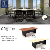 ราคา อัคราเจริญ เฟอร์นิเจอร์ โต๊ะประชุม ไม้แผ่นเดียว ขนาด ย 240 * ก 120 ซม. เลือกได้ 2 สี (12045276)