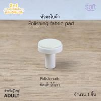 ราคา SOFT อุปกรณ์เสริม กรรไกรและตะไบตัดเล็บเด็ก (รุ่นหมีเท่านั้น) หัวตะไบผ้า (1ชิ้น) (12045512)