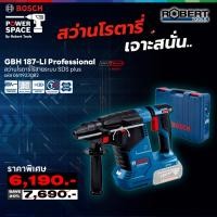 ราคา bosch 0611923082 รุ่น gbh 187 li สว่านโรตารี่ไร้สาย 18 v brushless motor เครื่องตัวเปล่า ขนาด 24 ม.ม. (ไม่มีหัวสว่านเจาะเหล็ก) (12040034)