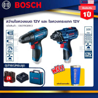 ราคา bosch combo set สว่านไขควงแบต 12v + ไขควงกระแทก 12v รุ่น gsb120li + gdr120li (06019g81k3) (12040037)
