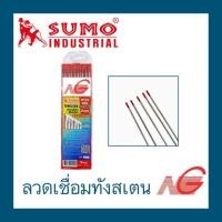 ราคา SUMO ลวดเชื่อมทังสเตน สีแดง ราคาต่อ 1 เส้น price per piece 2.4 mm. (12028589)