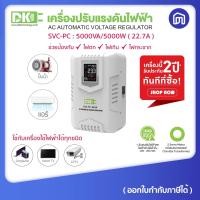 ราคา DK เครื่องปรับแรงดันไฟฟ้า รุ่น SVC-PC-5000VA 5000VA-5000W WHITE (12028841)