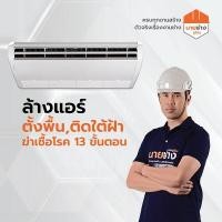 ราคา นายช่าง โดยดูโฮม ล้างแอร์ตั้งพื้น,แขวนใต้ฝ้า 18,001-24,000 BTU (12028905)