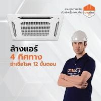 ราคา นายช่าง โดยดูโฮม ล้างแอร์ 4 ทิศทาง 13,000-48,000 BTU (12028908)