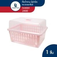ราคา Double Lock ที่คว่ำจาน คว่ำแก้วน้ำ มีฝาปิด กันฝุ่นละออง กันแมลง ขนาดกลาง L รุ่น 2400 รุ่น 2400 สีชมพู (12029244)